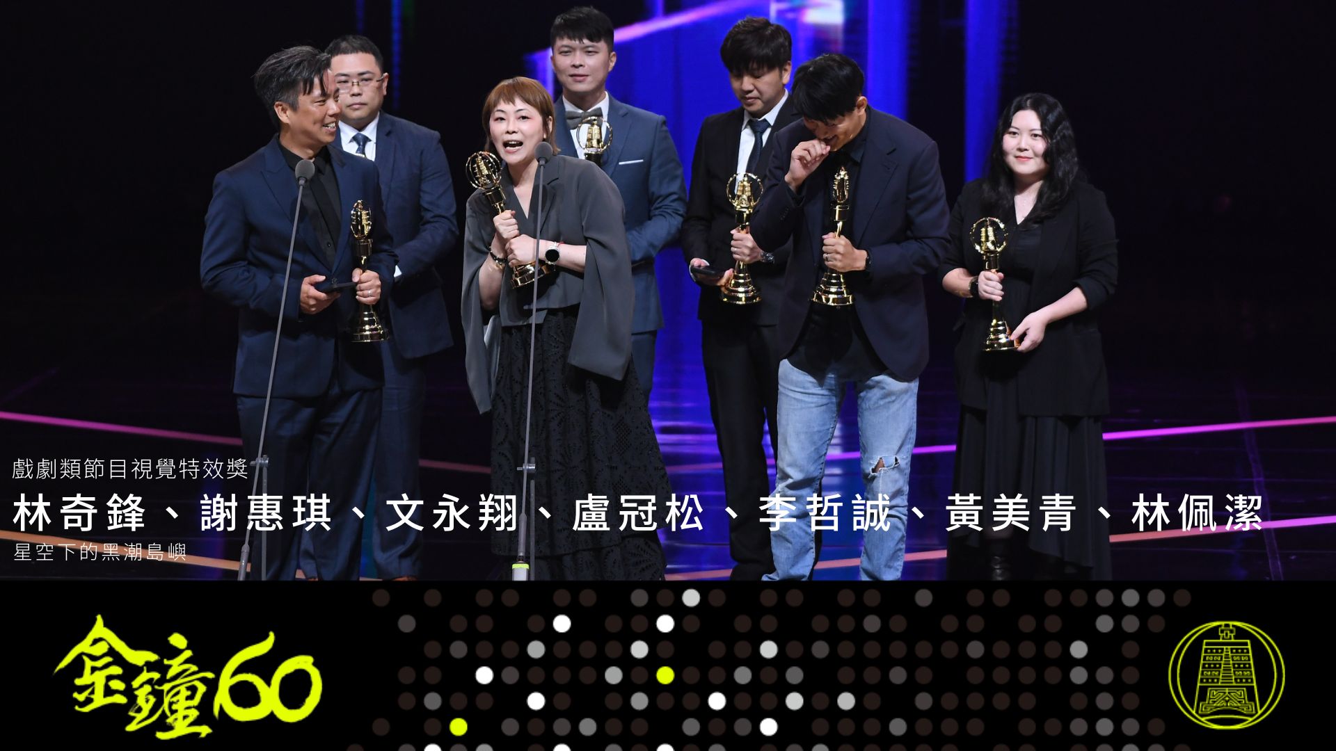 Lin Chi-Feng won the Best Visual Effects Award (Drama Program) for Under the Starry Sky: The Black Current Island.